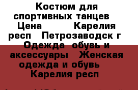 Костюм для спортивных танцев  › Цена ­ 800 - Карелия респ., Петрозаводск г. Одежда, обувь и аксессуары » Женская одежда и обувь   . Карелия респ.